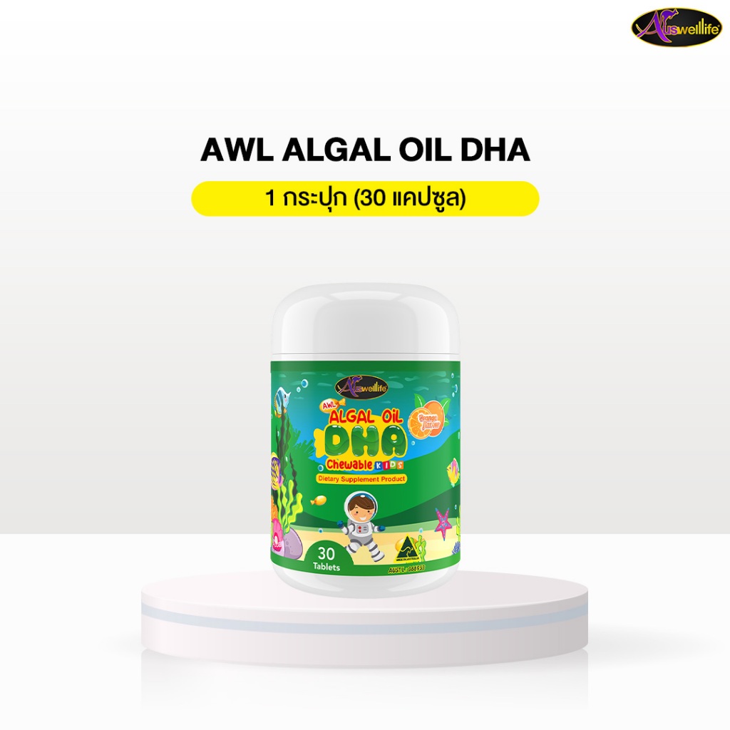 Auswelllife Algal Oil DHA  ออสเวลไลฟ์ อัลก้าออย 1 กระปุก (ขนาด 30 แคปซูล)