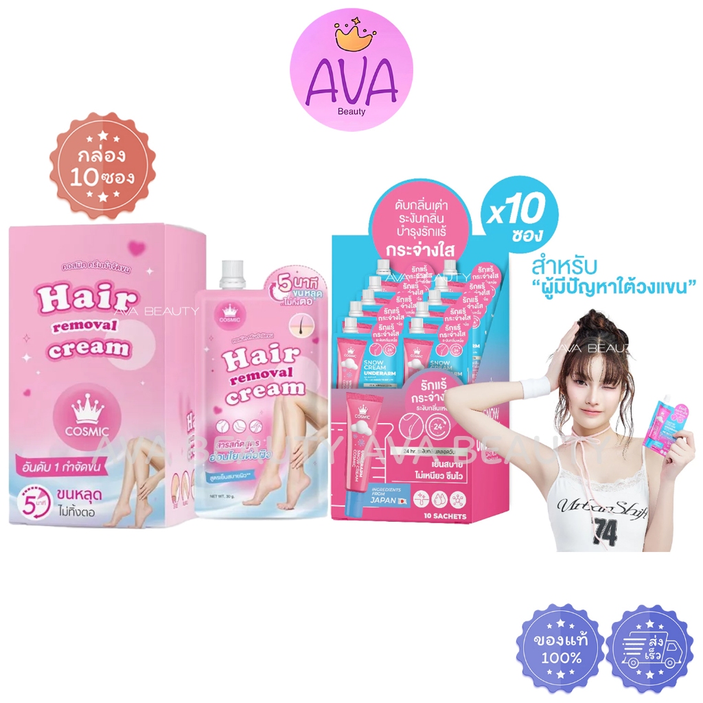 (10ซอง/กล่อง) Cosmic คอสมิค ครีมกำจัดขน มูสกำจัดขน / Cosmic Snow Cream Underarm ครีมทารักแร้
