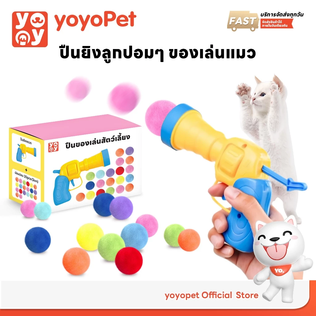yoyopet : ปืนยิงแมว ปืนยิงลูกปอมๆ ของเล่นแมว ลูกบอลไหมพรมแมว ทนทานยืดหยุ่นสูง ปืน +20 ลูก