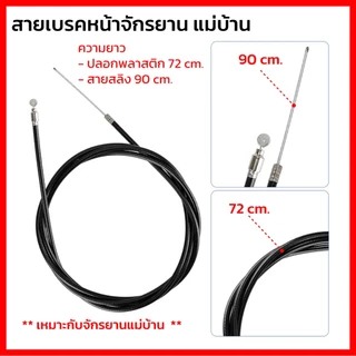 สายเบรคจักรยานแม่บ้าน รถพับ รถเด็ก รถจักรยานทั่วไป มีหลายขนาด มีสายหน้า และหลัง ปลอกสีดำ ยืดหยุ่น ไม่เปราะแตกง่าย