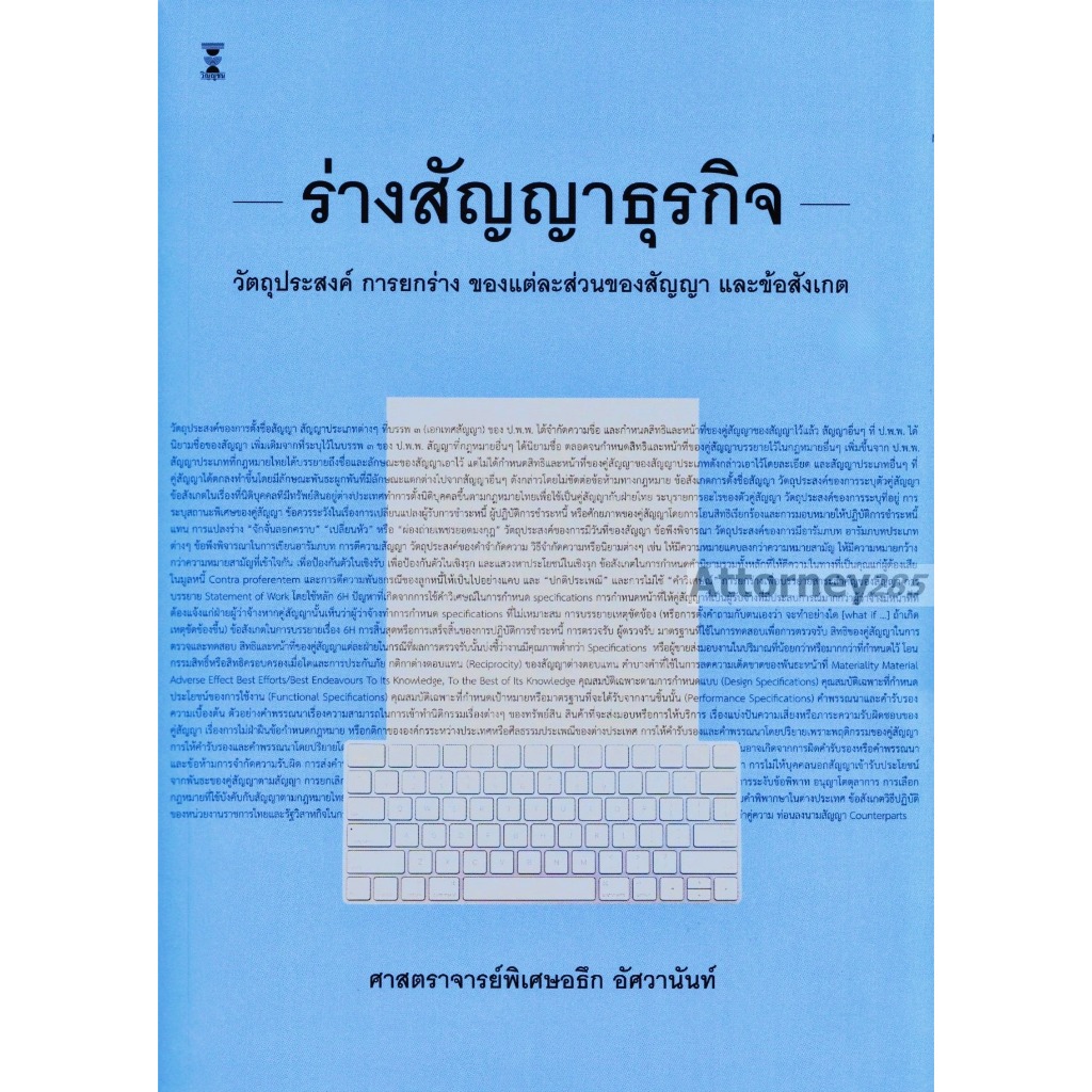 ร่างสัญญาธุรกิจ วัตถุประสงค์ การยกร่าง ของแต่ละส่วนของสัญญา และข้อสังเกต อธึก อัศวานันท์