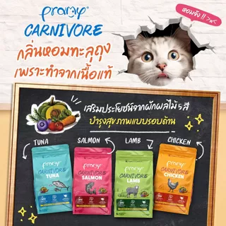 [3ถุง] อาหารเม็ดแมว Pramy Carnivore 1KG x 3ถุง สูตรเน้นเนื้อแท้ โปรตีนสูง เสริมสร้างสุขภาพแบบรอบด้าน