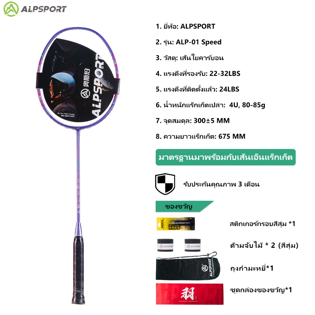ALP SPORT 01 Speed 4U G5 ไม้แบดมินตัน รองรับน้ำหนักได้ถึง 30 ปอนด์ มีสีดำ/ขาว/ม่วงให้เลือก บริการจัด