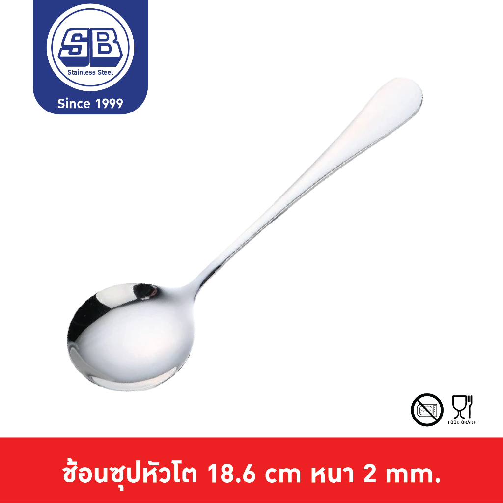 SB Stainless ช้อนซุป ช้อนซุปหัวโต ช้อนซุปยาว 18.5 cm SPL050