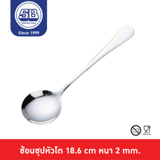 SB Stainless ช้อนซุป ช้อนซุปหัวโต ช้อนซุปยาว 18.5 cm SPL050