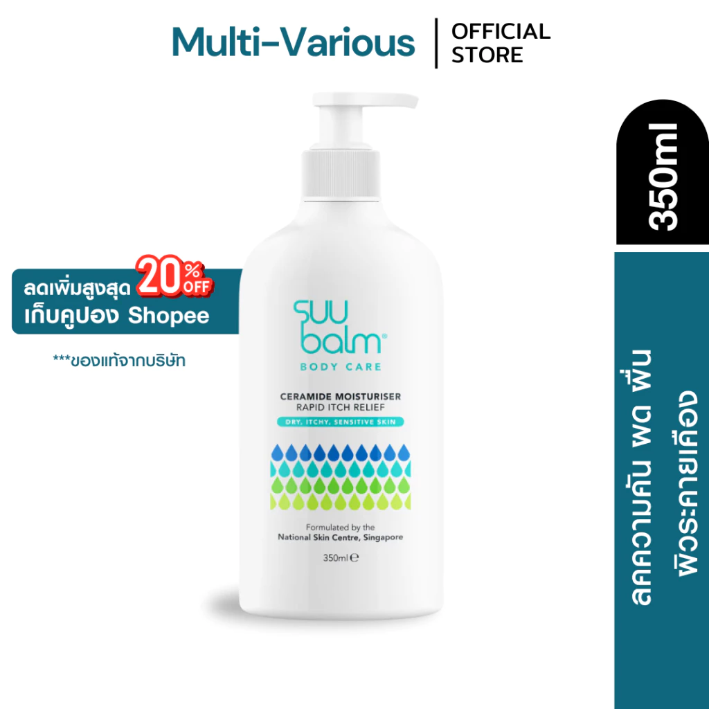Suu Balm Body Care Ceramide Moisturising Rapid Itch Relief 350ml มอยซ์เจอร์ไรซิ่ง โลชั่น ครีมทาผิว สำหรับผิวแพ้ง่าย