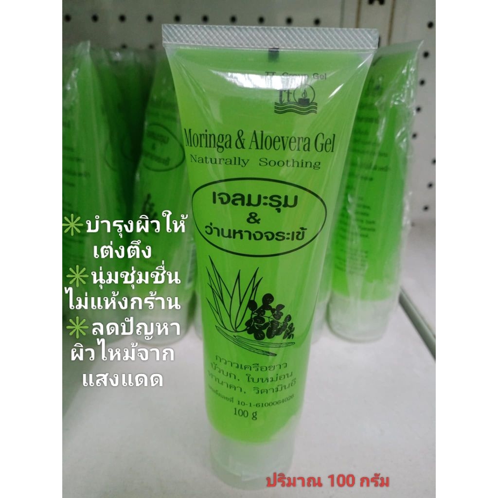 (1 หลอด)เจลมะรุม&ว่านหางจระเข้ Moringa & Aloevera Gel Naturally Soothing ขนาด 100กรัม