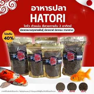 อาหารปลา Hatori อาหารปลาสวยงามคุณภาพสูง ตัวแน่น สีสวยใน2อาทิ…
