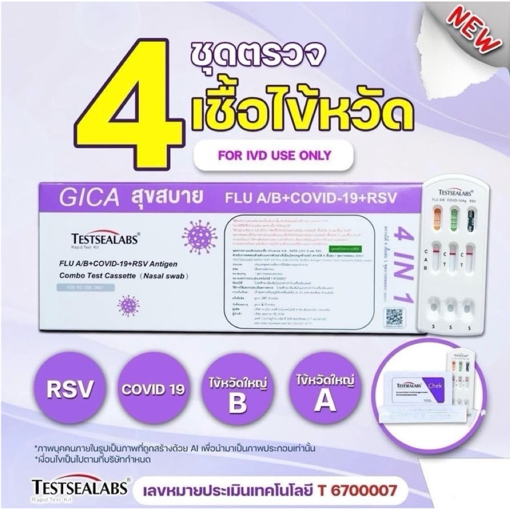 ชุดตรวจโควิด​ Gica ม่วง​ 4in1​ โค​วิด​/ไข้หวัด​ใหญ่​ A,B/ RSV //กล่องเขียว 3in1 📍Exp.5/2027