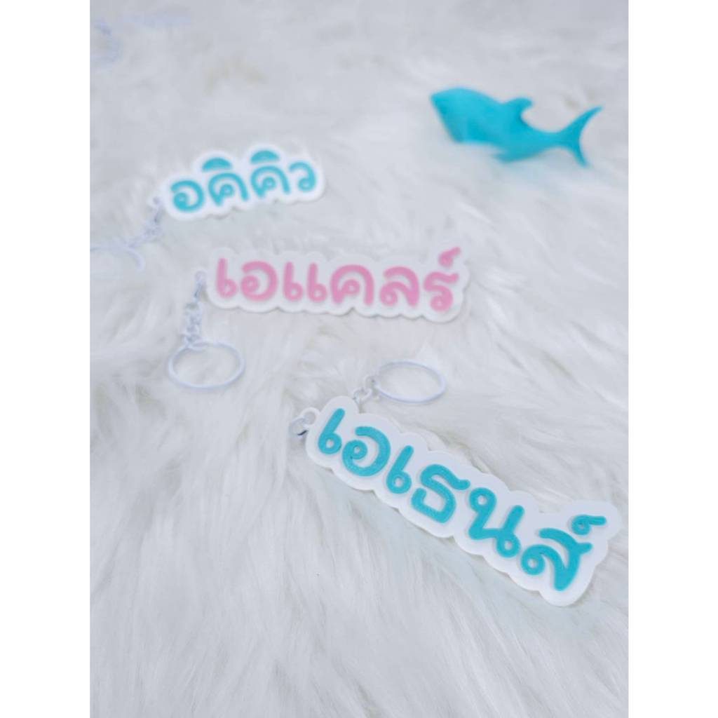 พวงกุญแจชื่อ สั่งทำตามใจ เลือกสีได้ ห้อยกระเป๋า กุญแจ ของขวัญวันเกิด เพื่อน คนรัก ของชำร่วย