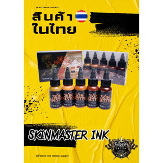 ชุดสีเนื้อ สกินมาสเตอร์ขนาด1ออนซ์5เฉด