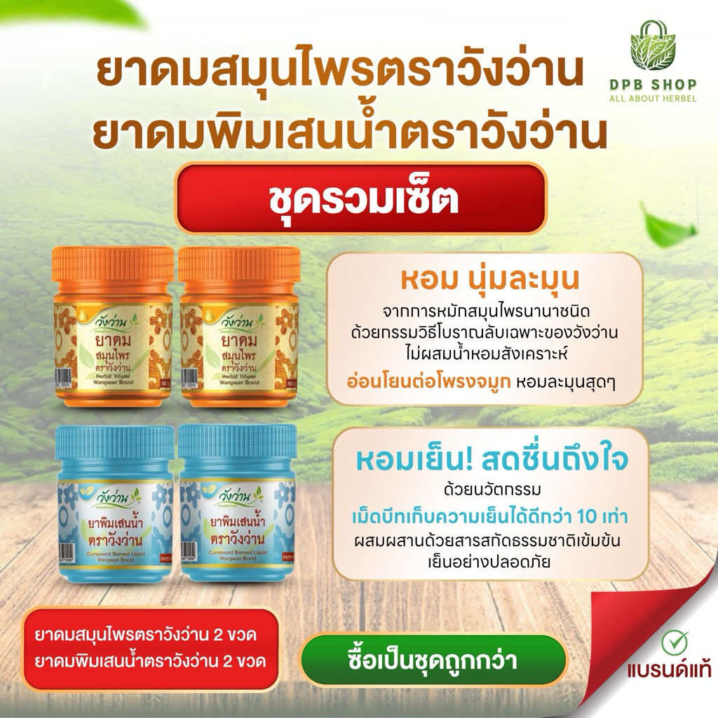 ชุดรวมเซ็ต ยาดมสมุนไพรตราวังว่าน และยาดมพิมเสนน้ำตราวังว่าน