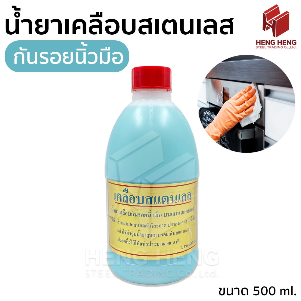 น้ำยาเคลือบสแตนเลส กันรอยนิ้วมือ 500 มล.