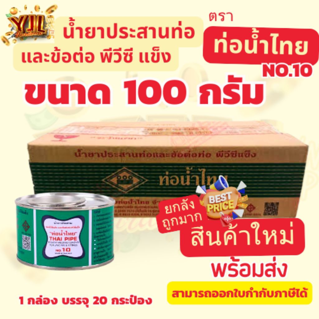 YJL HARDWARE กาวน้ำไทย ขนาด 100 กรัม น้ำยาประสานท่อ และข้อต่อพีวีซี ตรา ท่อน้ำไทย สินค้าใหม่