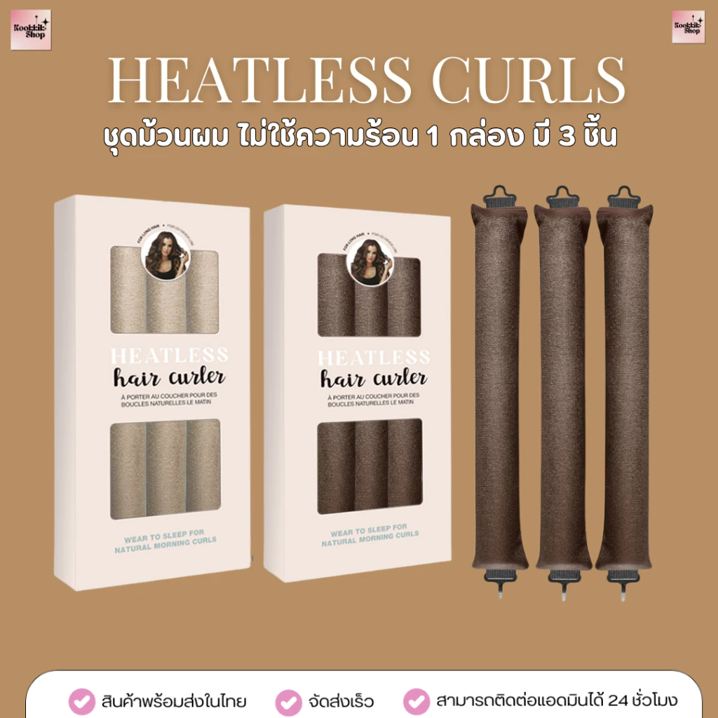 HR-031 Heatless Curls ม้วนผมลอนไม่ใช้ความร้อน ทำผม ม้วนผม 3ชิ้น-4ชิ้น/เซต(กล่อง) | Heatless Curl Headband - ส่งในไทย