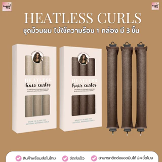 HR-031 Heatless Curls ม้วนผมลอนไม่ใช้ความร้อน ทำผม ม้วนผม 3ชิ้น-4ชิ้น/เซต(กล่อง) | Heatless Curl Headband - ส่งในไทย