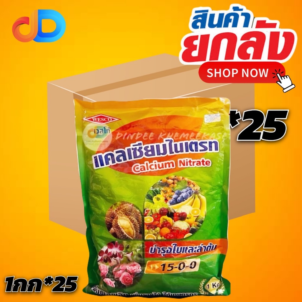(ยกลัง25กิโล) แคลเซียมไนเตรท (15-0-0เวสโก้) บำรุงใบและลำต้น ขนาด 1 กิโลกรัม