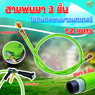 "NEW"สายพ่นยาถังพ่นยาแบตเตอรี่ รุ่นใหม่ หนา3ชั้น สีเขียว ใส่แทน สายพ่นยาแบตเดิมได้เลย ทนกว่าเดิม 10 เท่า