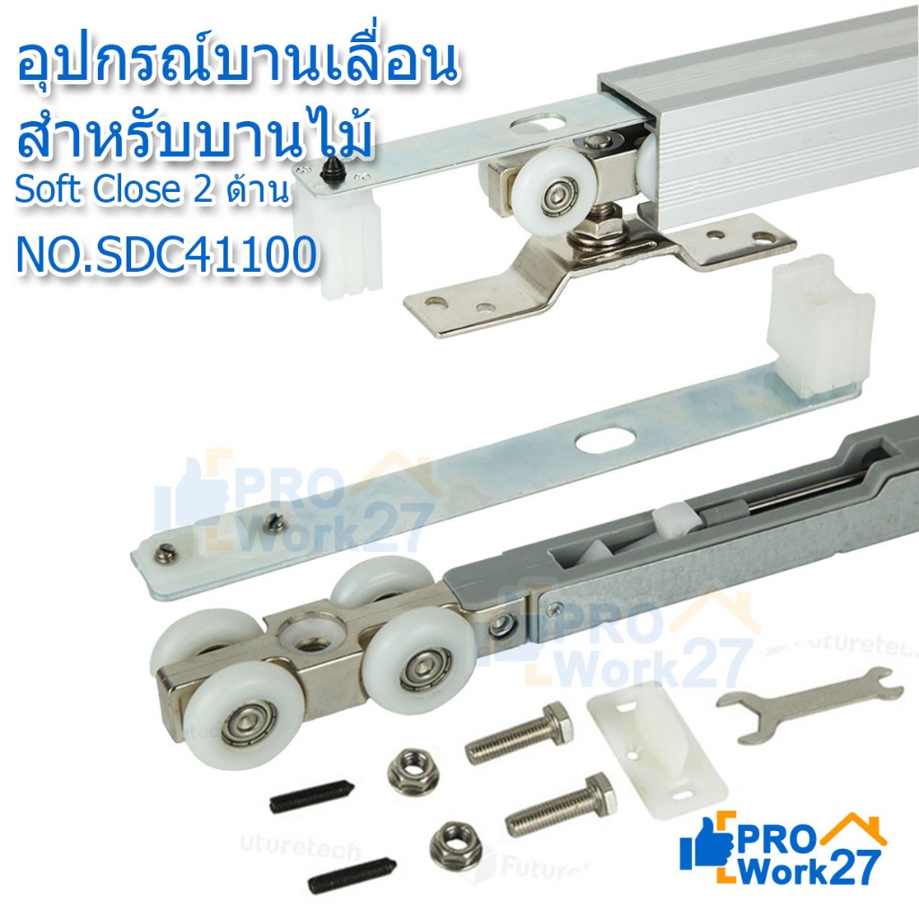 Futuretech อุปกรณ์บานเลื่อน ชุดอุปกรณ์บานเลื่อน Soft Close รุ่น SDC41100 รองรับน้ำหนักได้ 100 Kg. 1 ชุด สำหรับ 1 บาน