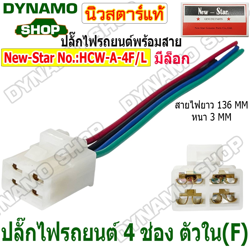 ปลั๊กไฟรถยนต์พร้อมสาย 4 ช่อง ตัวใน มีล็อก ยี่ห้อนิวสตาร์