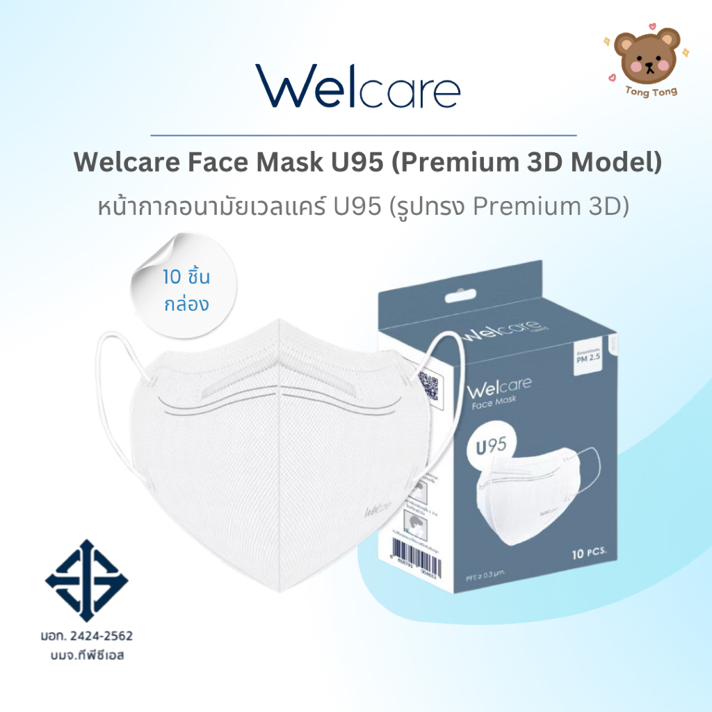 ส่งไว🛵หน้ากากอนามัยกรองฝุ่น U95 บรรจุ 10 ชิ้น/กล่อง Welcare Face Mask U-95 10 PC/BOX