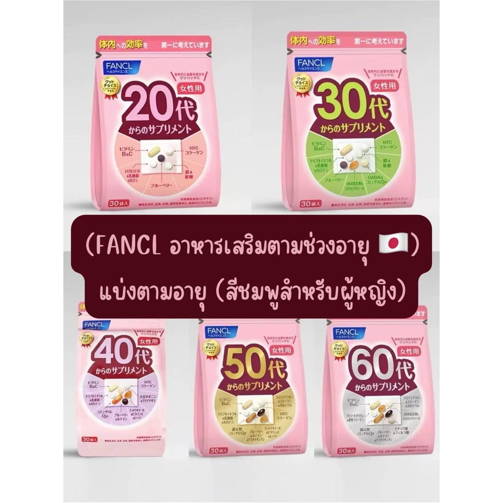 🇯🇵 วิตามินตามอายุ วิตามินรวม วิตามิน FANCL