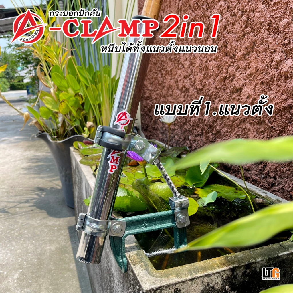 ✨️ กระบอกปักคัน Alang-ka Clamp