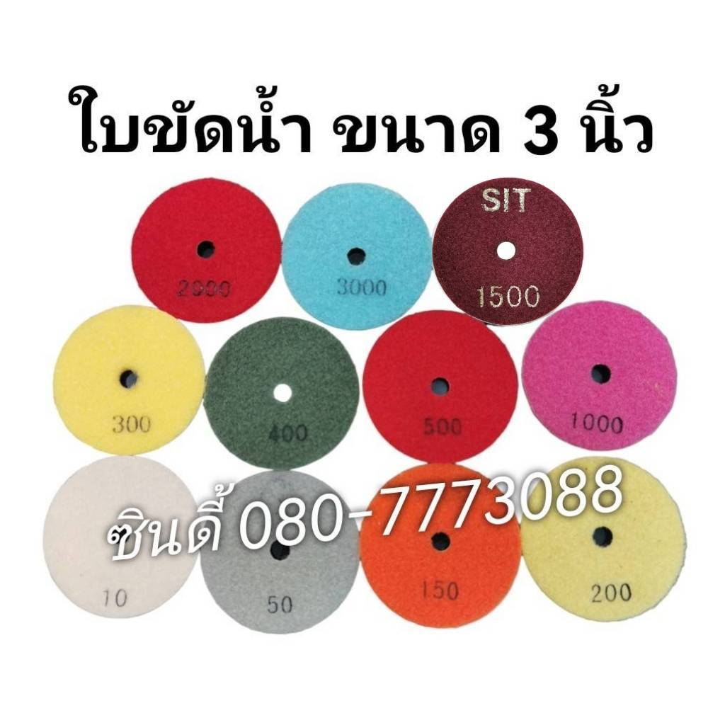 S.I.T. ใบขัดน้ำ (ขนาด 3นิ้ว)  ใบขัดเพชรอ่อนตัว ใบขัดเม็ดข้าวโพด (ราคาขาย/1ใบ)