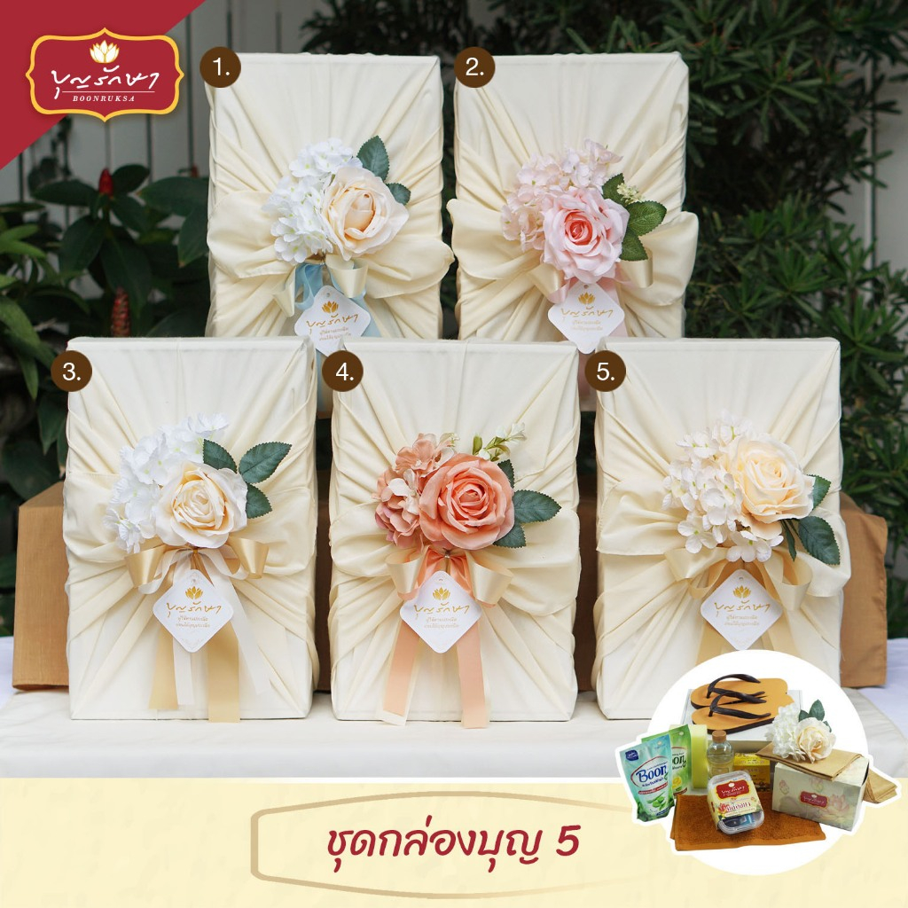 สังฆทานชุดกล่องบุญ 5 สีครีม (ผ้าอเนกประสงค์)by บุญรักษา | ชุดวันเกิด ชุดถวายพระ เครื่องไทยธรรม งานบวช