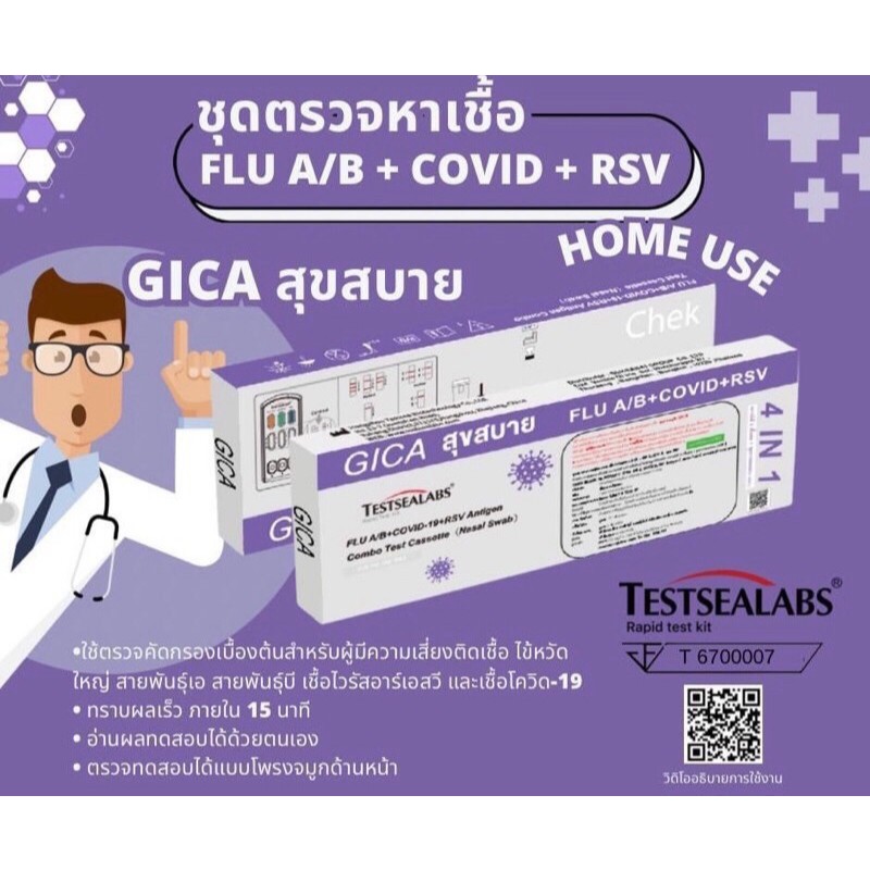 ชุดตรวจ Gica 4in1 สำหรับการตรวจหาเชื้อไวรัส 4 ชนิดในครั้งเดียว