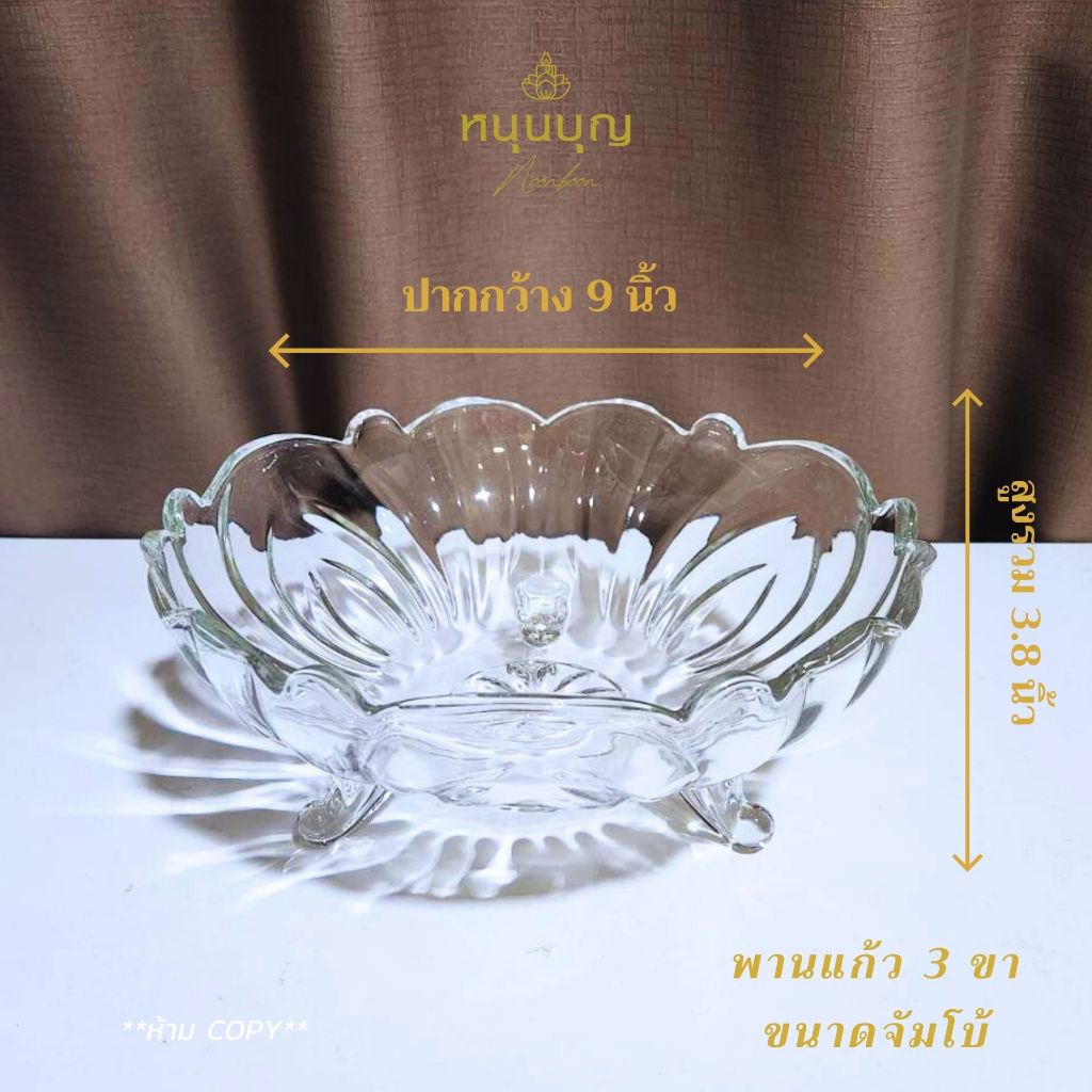 พานแก้ว 3 ขา ขนาดจัมโบ้ กว้าง 9 นิ้ว สูง 3.8 นิ้ว เนื้อแก้วหนา