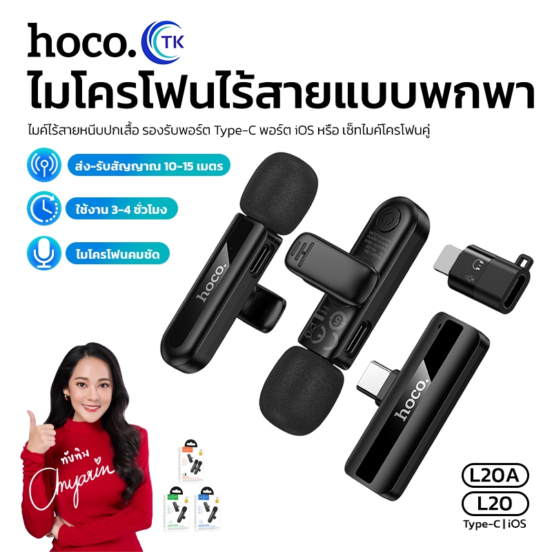 ไมโครโฟนโพลาไรซ์ไร้สาย 2in1 HOCO L20 L20A  2.4GHZ ความจุ 60mAh รองรับ Type-C/iOS ใช้งานนาน 3-4 ชม.