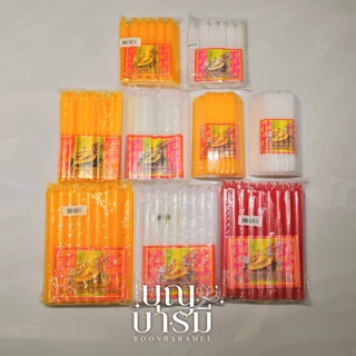 เทียน เต่ามังกร เทียนกลิ่นหอม ขนาด 8หุน/9หุนสั้น/9หุนยาว/เบอร์ 21 สีเหลือง/สีขาว/สีแดง