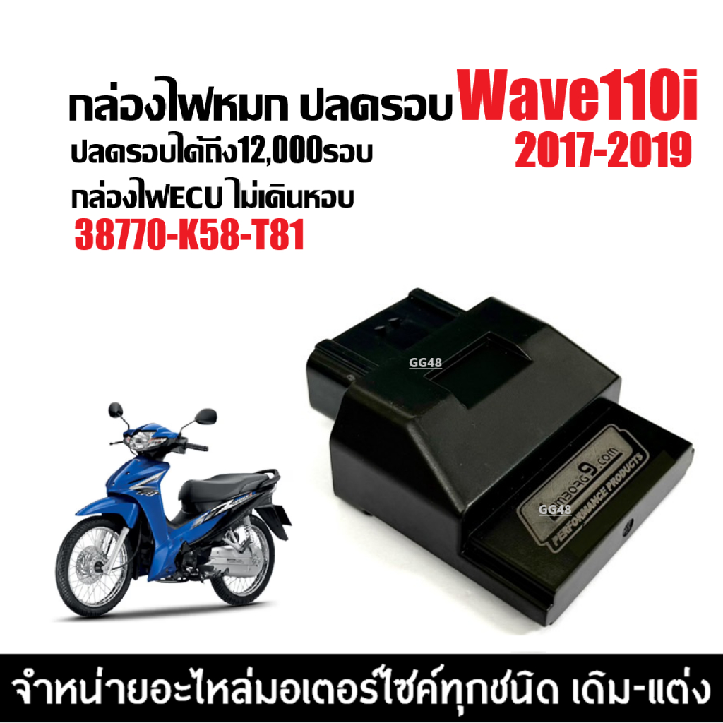 กล่องไฟปลดรอบ กล่องแต่ง กล่องผ่าหมก HONDA WAVE110I เวฟ110ไอ ปี2017-2019 เท่านั้น (38770-K58-T81) ECU