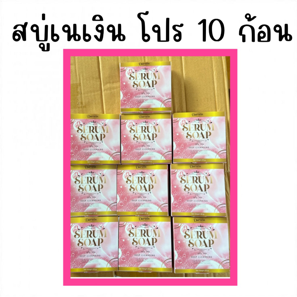 ส่งด่วน‼️สบู่เนเงิน(โปร 10 ก้อน) Darwin serum soapสบู่ล้างหน้าลดสิว