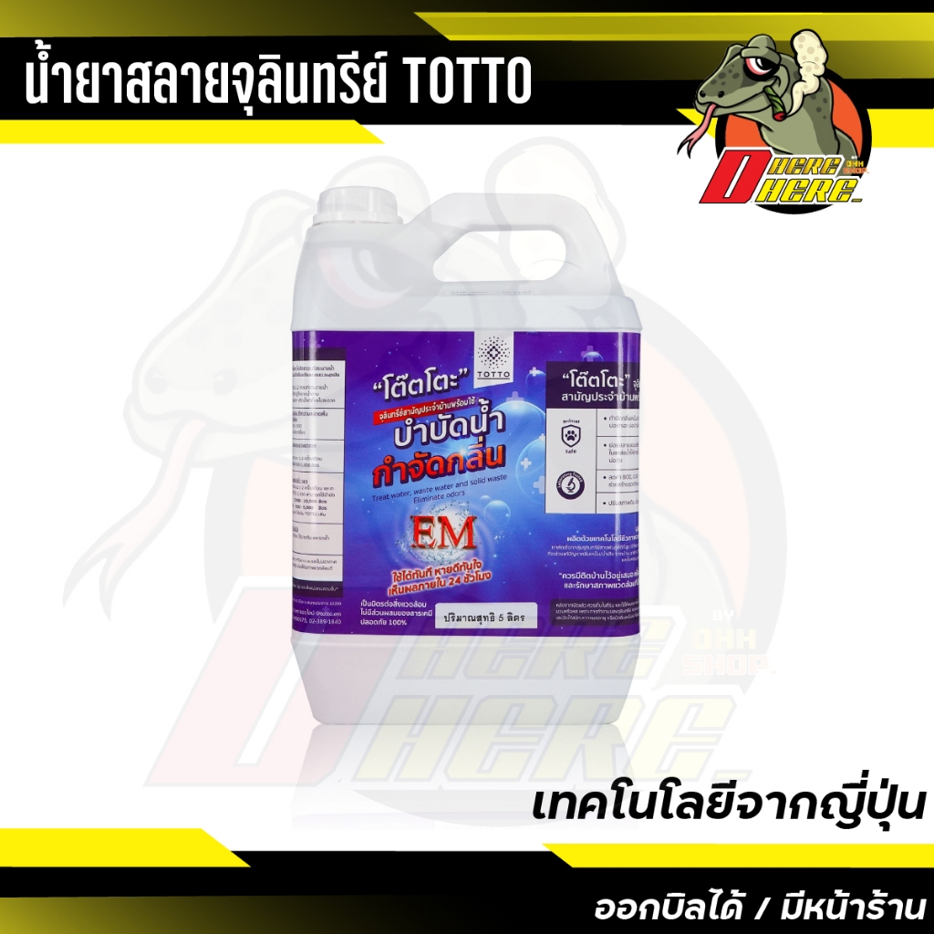 จุลินทรีย์โต๊ตโตะพร้อมใช้ บำบัดน้ำ กำจัดกลิ่น แกลลอนละ 5 ลิตร / 20 ลิตร - จุลินทรีย์โต๊ตโตะ-Organic 