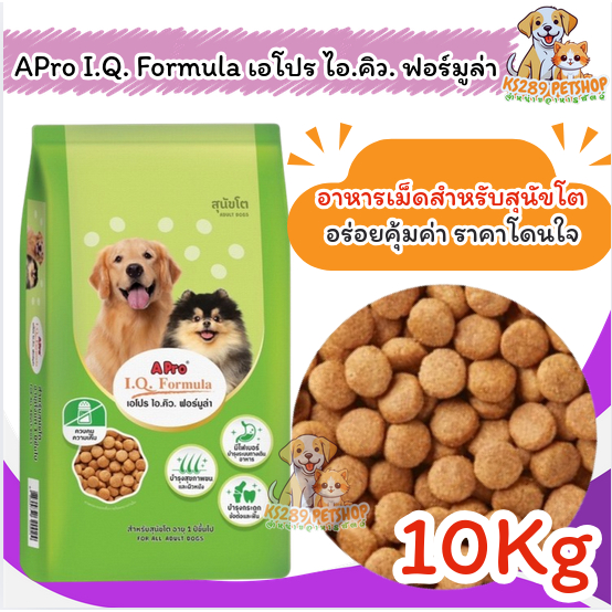 APro I.Q. Formula เอโปร ไอ.คิว. เม็ดสีเดียว อาหารสุนัข ขนาด 10 KG รสชาติอร่อยเพิ่มความอร่อยให้สุนัข