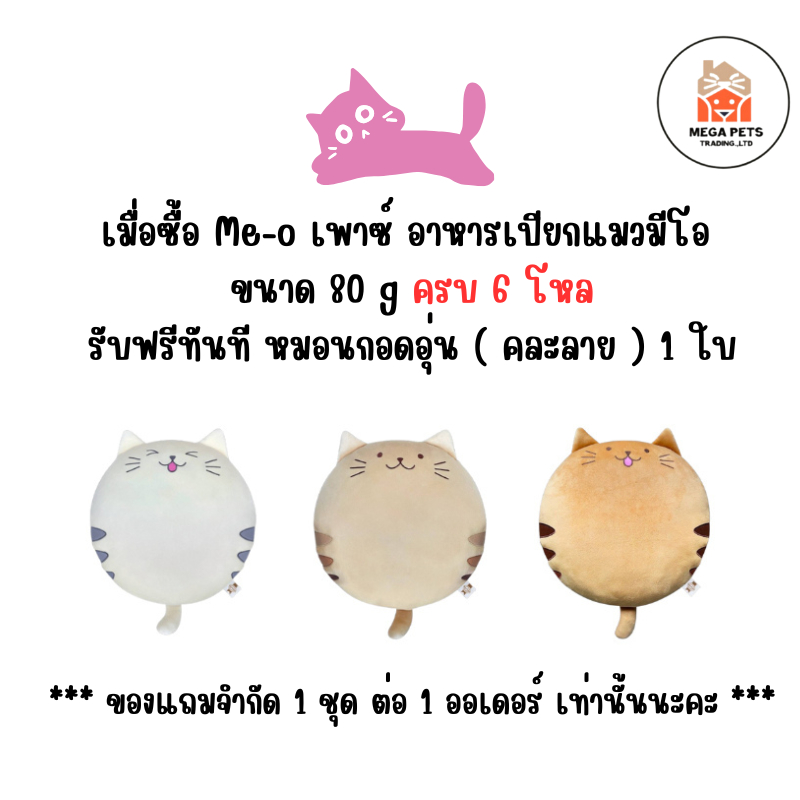หมอนกอดอุ่น ของแถมเมื่อซื้อ  Me-o เพาซ์ 80 g ครบ 6 โหล ( สินค้าแถมห้ามกดซื้อ )