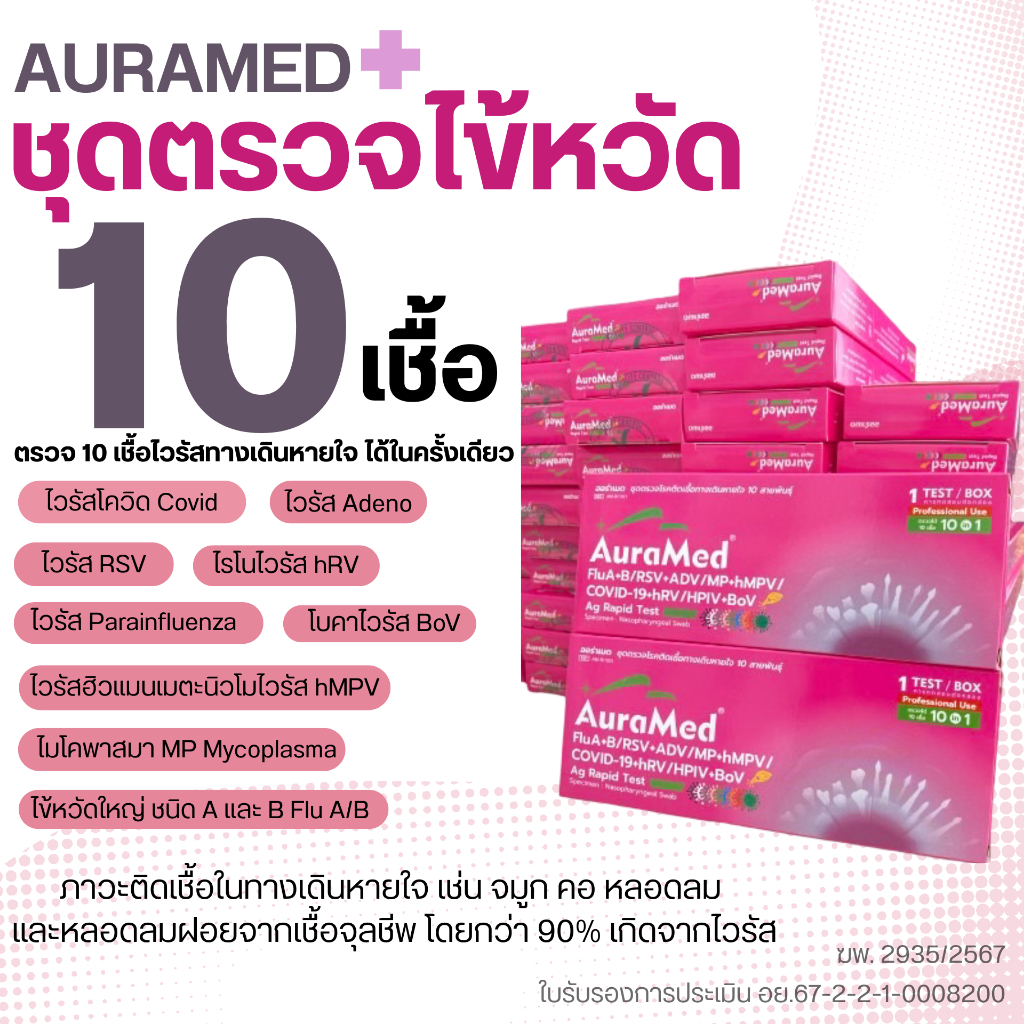 ชุดตรวจไข้หวัดใหญ่ Auramed 10 เชื้อ covid-19/flo/RSV/Adeno/hMPV/hRV/PIV/MP/Boca
