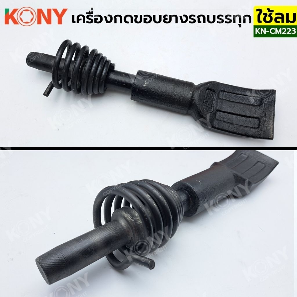 KONY เครื่องกดขอบยางรถบรรทุก แบบใช้ลม รุ่น KN-CM223 - รูปที่ 4