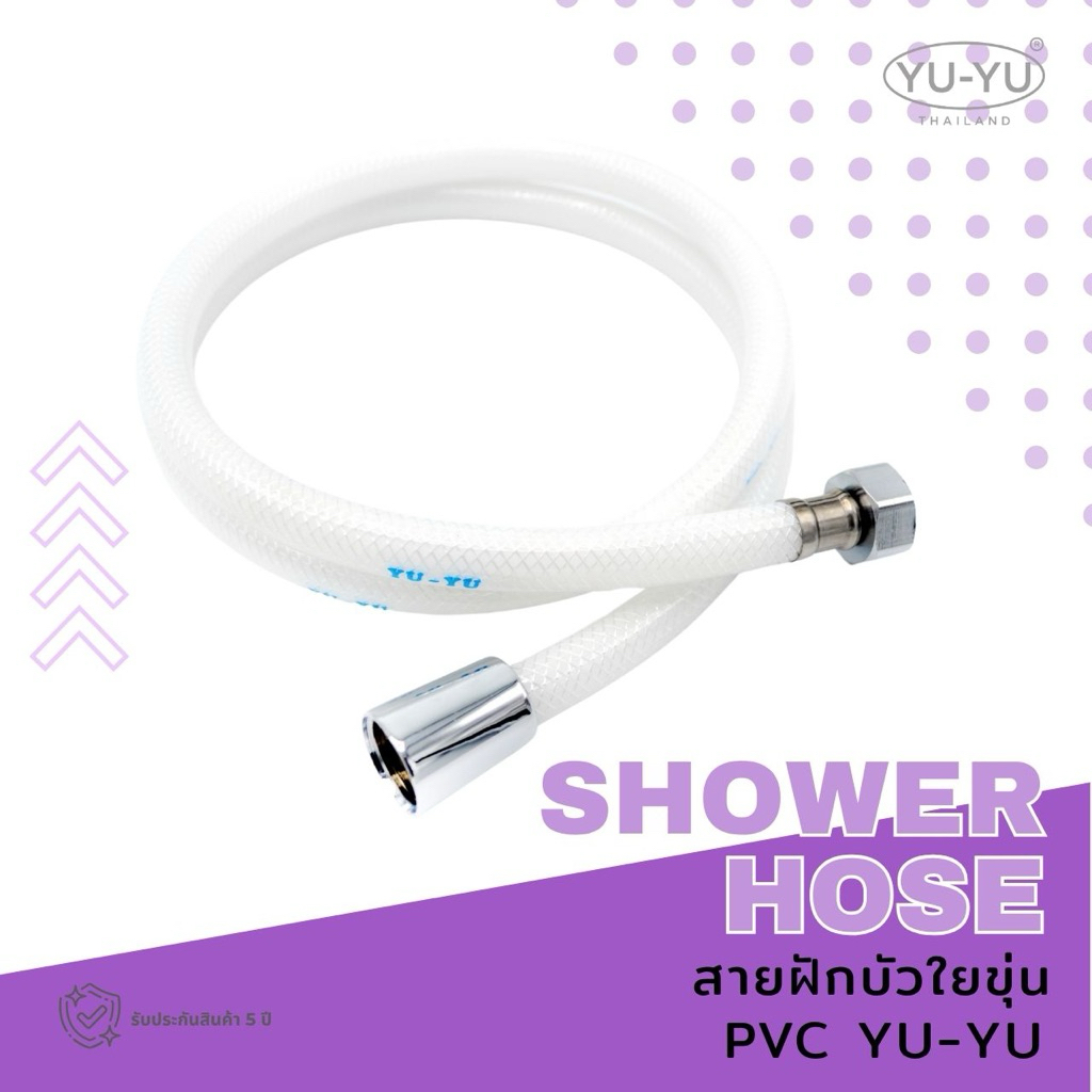 🔹YU-YU🔹สายฝักบัวใยขุ่น YUYU สายชำระใยขุ่น 1.20 ม. / 1.50 ม.