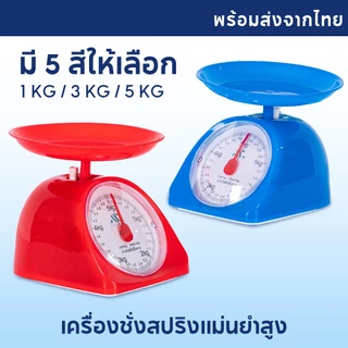 เครื่องชั่ง ขนาด1/3/5 Kg ตาชั่งสปริง ที่ชั่งอาหาร ตาชั่งแบบเข็ม แบบสปริง เหมาะกับการชั่ง ตาชั่ง ใช้งานง่าย พลาสติก PP