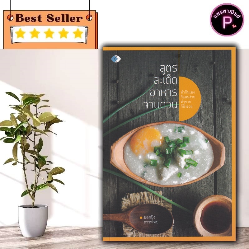 หนังสือ สูตรสะเด็ดอาหารจานด่วน : อาหารไทย สูตรอาหาร อาหารเพื่ออาชีพ การทำอาหาร