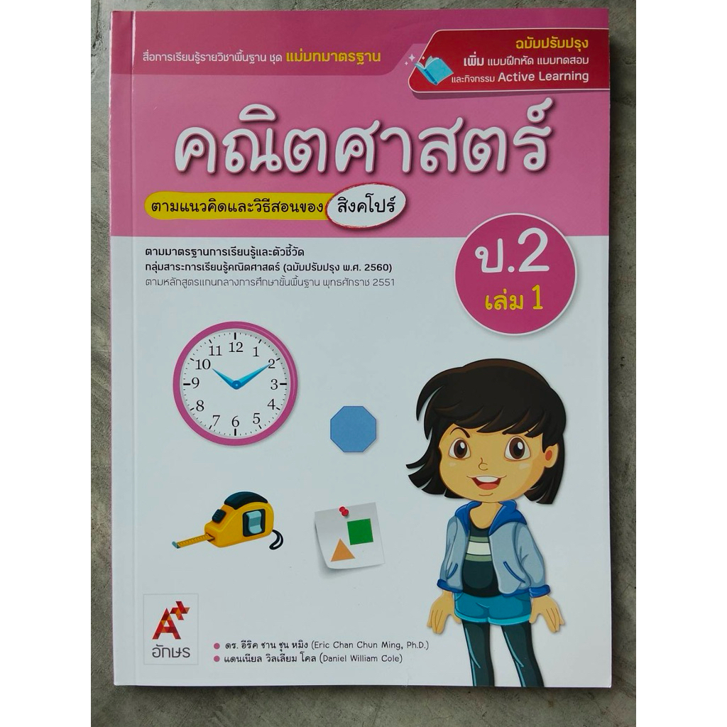 แม่บทมาตราฐาน คณิตศาสตร์ ป.2 เล่ม 1 อจท.