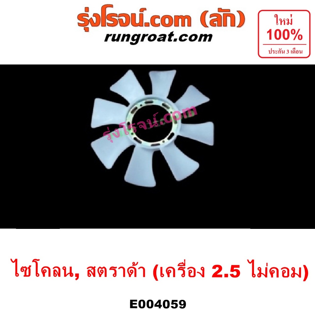 E004059 ใบพัดลมหน้าเครื่อง มิตซู L200 ไซโคลน สตราด้า สตาด้า ใบพัดลมหม้อน้ำ MITSUBISHI CYCLONE 2500 STRADA 2.5ไม่คอม 4D56
