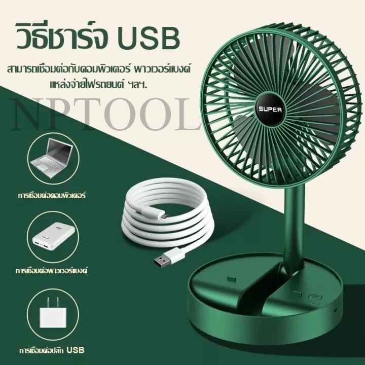 NP-538 พัดลมไร้สาย พัดลมพับเก็บได้ แรงลมแรง มีที่วางมือถือในตัว พัดลมตั้งโต๊ะ ขนาด 6 นิ้ว พัดลมพับได้ 2 ระดับ พัดลมนั่ง