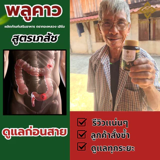 💢1 เเถม 1💢สมุนไพรพลูคาว ตราทองหลวง✅