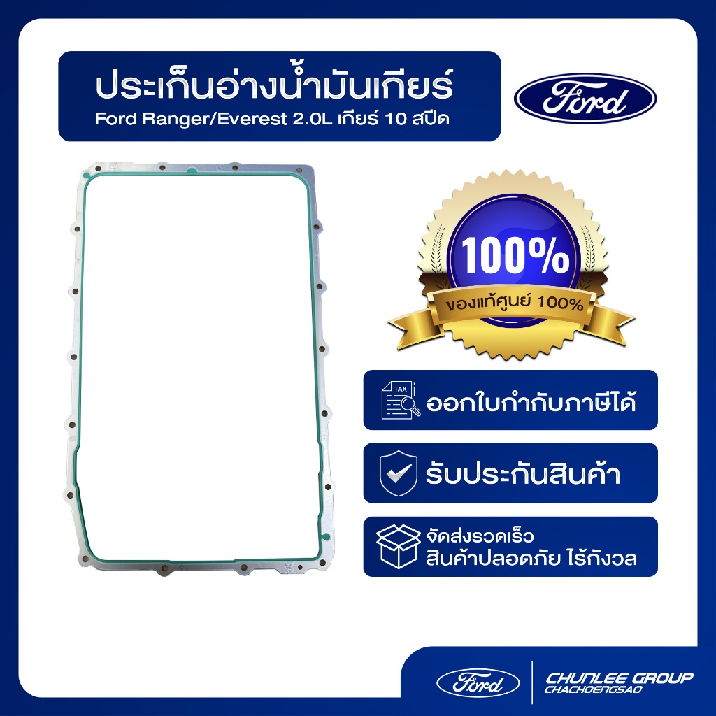 [อะไหล่แท้เบิกศูนย์100%] ประเก็นอ่างน้ำมันเกียร์ Ford Ranger/Everest เครื่องยนต์ 2.0 เกียร์ 10 สปีด PN: HL3Z7A191B