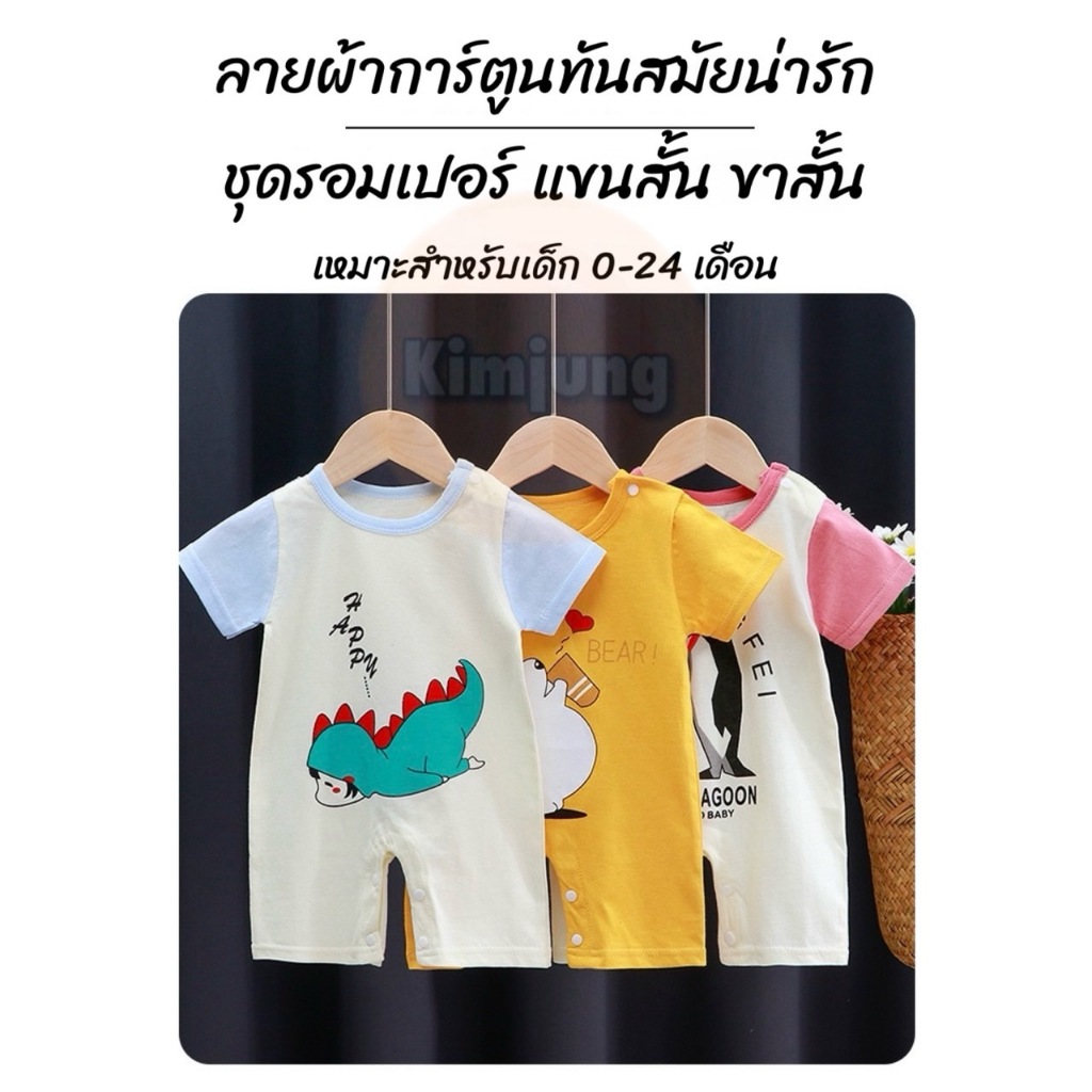 ชุดรอมเปอร์เด็ก อายุ 0-2ปี รุ่นแขนสั้น-ขาสั้น กระดุมไหล่และเป้ากางเกง ชุดรอมเปอร์เด็กชายและเด็กหญิงในฤดูร้อน (รหัสA10)