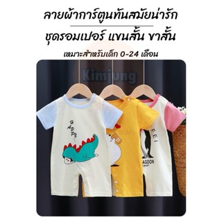ชุดรอมเปอร์เด็ก อายุ 0-2ปี รุ่นแขนสั้น-ขาสั้น กระดุมไหล่และเ…